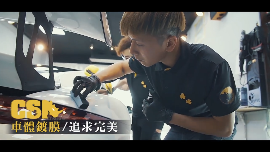  CS采炘車體美容鍍膜-形象影片廣告